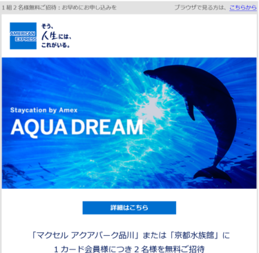 【AMEXプラチナ/ゴールド】水族館無料招待イベント申込開始Staycation by Amex AQUA DREAM【2021年イベント】